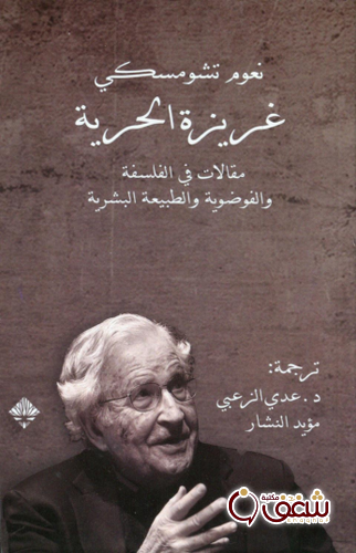 كتاب غريزة الحرية للمؤلف نعوم تشومسكي